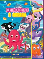 Животните в океана (Светът на животните)