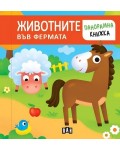Животните във фермата (панорамна книжка) - Пан