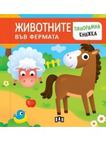 Животните във фермата (панорамна книжка) - Пан