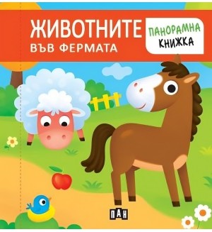 Животните във фермата (панорамна книжка) - Пан