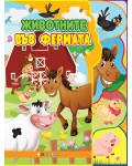 Животните във фермата (Светът на животните)