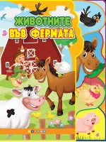 Животните във фермата (Светът на животните)