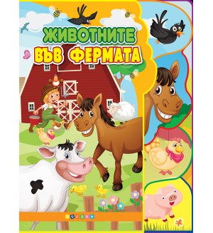 Животните във фермата (Светът на животните)
