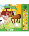 Животните във фермата (Звукова книжка)