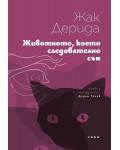 Животното, което следователно съм