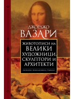 Животописи на велики живописци, скулптори и архитекти