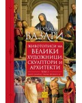 Животописи на велики художници, скулптори и архитекти - том 3