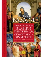 Животописи на велики художници, скулптори и архитекти - том 3