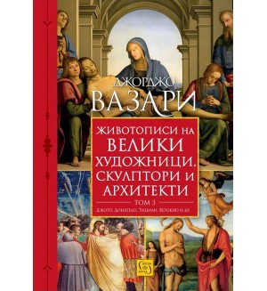 Животописи на велики художници, скулптори и архитекти - том 3