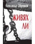 Живях ли