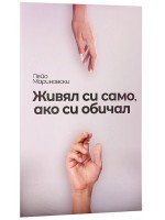 Живял си само, ако си обичал. Поезия