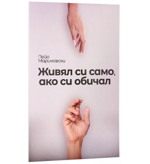Живял си само, ако си обичал. Поезия