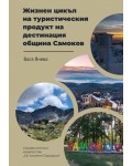 Жизнен цикъл на туристическия продукт на дестинация община Самоков