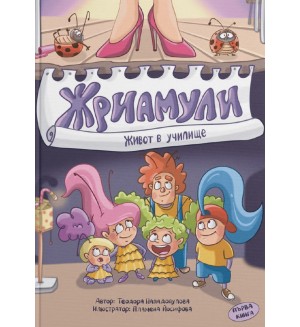 Жриамули: Живот в училище – 1 част