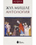 Жул Мишле. Антология