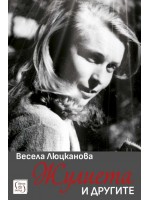 Жулиета и другите Жулиета и другите