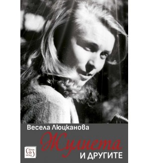 Жулиета и другите Жулиета и другите