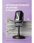 Журналистически жанрове в радиото
