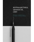 Журналистика, ценности, свят