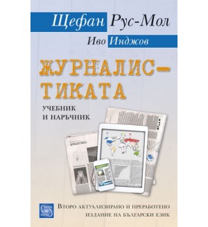 Журналистиката (второ актуално и преработено издание на български език)