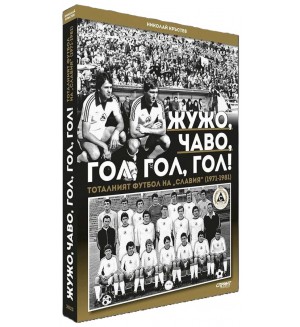 Жужо, Чаво, гол, гол, гол. Тоталният футбол на „Славия“ (1971-1981) - меки корици