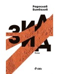 Зид (твърдa корицa)