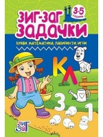 Зиг-Заг задачки: Букви, математика, лабиринти, игри (3 - 5 години)