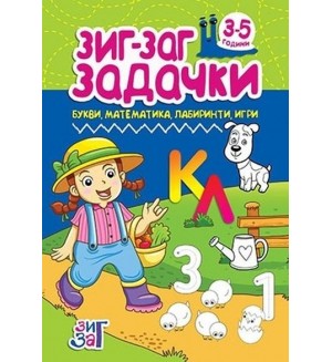 Зиг-Заг задачки: Букви, математика, лабиринти, игри (3 - 5 години)
