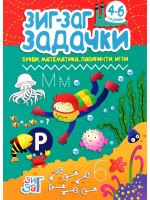 Зиг-Заг задачки: Букви, математика, лабиринти, игри (4 - 6 години)