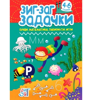 Зиг-Заг задачки: Букви, математика, лабиринти, игри (4 - 6 години)
