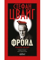 Зигмунд Фройд. Изцеление чрез духа