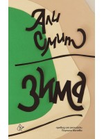 Зима (Али Смит)