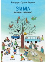 Зима на улица „Черешова“