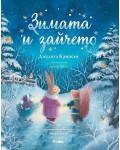 Зимата и зайчето (Книга за всеки сезон 4)