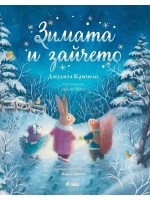 Зимата и зайчето (Книга за всеки сезон 4)