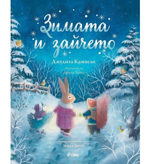 Зимата и зайчето (Книга за всеки сезон 4)