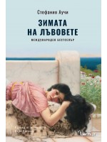 Зимата на лъвовете (Сицилианските лъвове 2)