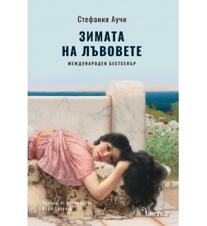 Зимата на лъвовете (Сицилианските лъвове 2)