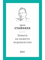 Зимата на нашето недоволство (Ново издание)