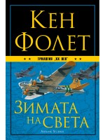 Зимата на света (ХХ век 2)