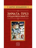 Зимата през Средновековието (меки корици)