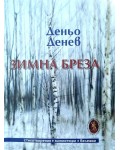 Зимна бреза. Стихотворения, миниатюри, бележки