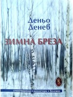 Зимна бреза. Стихотворения, миниатюри, бележки