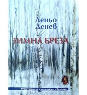 Зимна бреза. Стихотворения, миниатюри, бележки