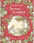 Зимна история (Под къпиновия храст 4)