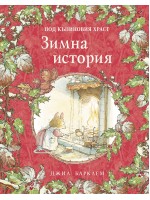 Зимна история (Под къпиновия храст 4)