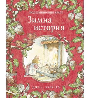 Зимна история (Под къпиновия храст 4)
