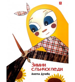 Зимни слънчогледи