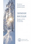 Зимни беседи