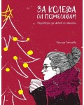 За Коледа си пожелавам. Разговори за любов по женски